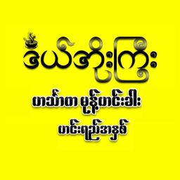 ဒယ်အိုးကြီး_ဟင်္သာတမုန့်ဟင်းခါးအနှစ်