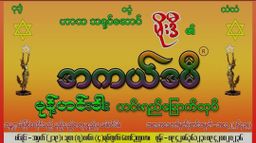 အကယ်ဒမီ_ငါးခူမုန့်ဟင်းခါးအနှစ်ထုတ်