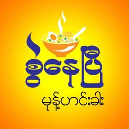 စွဲနေပြီ_ငပိကြော်