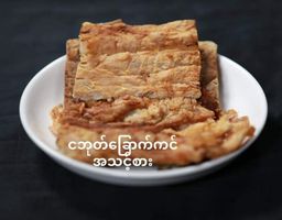 ရွှေဆင့်_ငါး/အသားခြောက် Collection#