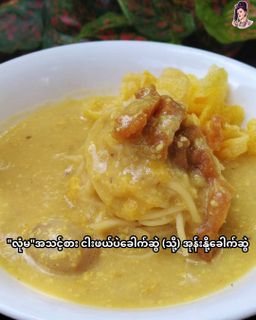 လုံမ_အသင့်စား ငါးဖယ်အုန်းနို့ခေါက်ဆွဲ အနှစ်ထုတ်