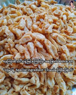 လုံမ_အသင့်စား ငါးကြင်းမုန့်ဟင်းခါး အနှစ်ထုတ်