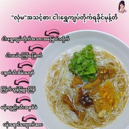 လုံမ_အသင့်စား ငါးရွှေကျပ်တိုက် ရခိုင်မုန့်တီ အနှစ်ထုတ်