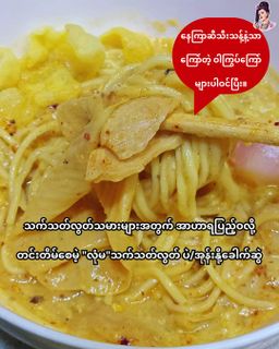 လုံမ_အသင့်စား အုန်းနို့ခေါက်ဆွဲအနှစ်ထုတ် (သက်သတ်လွတ်)