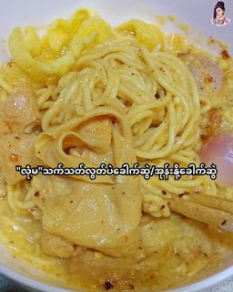 လုံမ_အသင့်စား အုန်းနို့ခေါက်ဆွဲအနှစ်ထုတ် (သက်သတ်လွတ်)