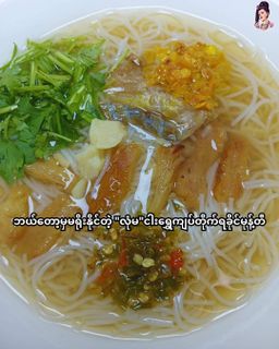 လုံမ_အသင့်စား ငါးရွှေကျပ်တိုက် ရခိုင်မုန့်တီ အနှစ်ထုတ်