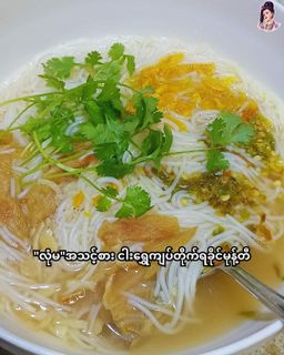 လုံမ_အသင့်စား ငါးရွှေကျပ်တိုက် ရခိုင်မုန့်တီ အနှစ်ထုတ်