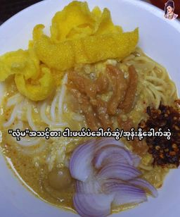 လုံမ_အသင့်စား ငါးဖယ်အုန်းနို့ခေါက်ဆွဲ အနှစ်ထုတ်