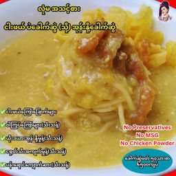 လုံမ_အသင့်စား ငါးဖယ်အုန်းနို့ခေါက်ဆွဲ အနှစ်ထုတ်