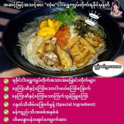 လုံမ_အသင့်စား ငါးရွှေကျပ်တိုက် ရခိုင်မုန့်တီ အနှစ်ထုတ်