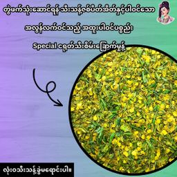 လုံမ_အသင့်စား ငါးရွှေကျပ်တိုက် ရခိုင်မုန့်တီ အနှစ်ထုတ်