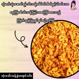 လုံမ_အသင့်စား ငါးရွှေကျပ်တိုက် ရခိုင်မုန့်တီ အနှစ်ထုတ်