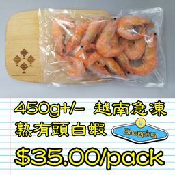 約 450g 越南 急凍熟有頭白蝦