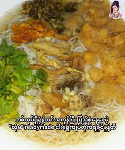 လုံမ_အသင့်စား ငါးရွှေကျပ်တိုက် ရခိုင်မုန့်တီ အနှစ်ထုတ်