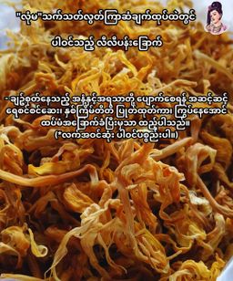 လုံမ_အသင့်စား ကြာဆံချက် အနှစ်ထုတ် (သက်သတ်လွတ်)