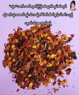 လုံမ_အသင့်စား ကြာဆံချက် အနှစ်ထုတ် (သက်သတ်လွတ်)