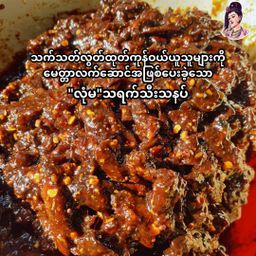 လုံမ_သရက်သီးသနပ် (သက်သတ်လွတ်)