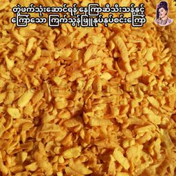 လုံမ_အသင့်စား ပုစွန်ခြောက်မုန့်ဟင်းခါး အနှစ်ထုတ်