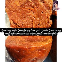 လုံမ_အသင့်စား ငါးရွှေကျပ်တိုက် ရခိုင်မုန့်တီ အနှစ်ထုတ်