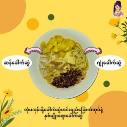 လုံမ_အသင့်စား ငါးဖယ်အုန်းနို့ခေါက်ဆွဲ အနှစ်ထုတ်