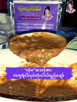 လုံမ_အသင့်စား ကကူရံငါးပုပ်တုံး ငပိရည်ဖျော် 