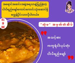 လုံမ_အသင့်စား ကကူရံငါးပုပ်တုံး ငပိရည်ဖျော် 