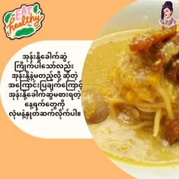 လုံမ_အသင့်စား ငါးဖယ်အုန်းနို့ခေါက်ဆွဲ အနှစ်ထုတ်