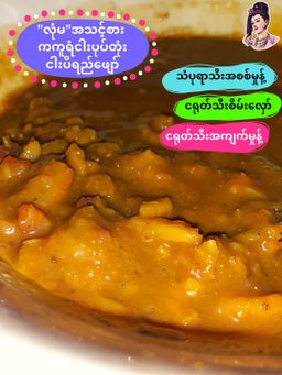 လုံမ_အသင့်စား ကကူရံငါးပုပ်တုံး ငပိရည်ဖျော် 