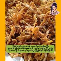 လုံမ_အသင့်စား ငါးကျည်းကျပ်တိုက် ကြာဆံချက် အနှစ်ထုတ်