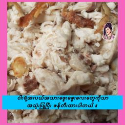 လုံမ_အသင့်စား ငါးကြင်းမုန့်ဟင်းခါး အနှစ်ထုတ်