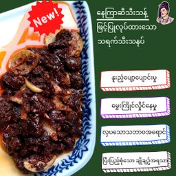 လုံမ_သရက်သီးသနပ် (သက်သတ်လွတ်)