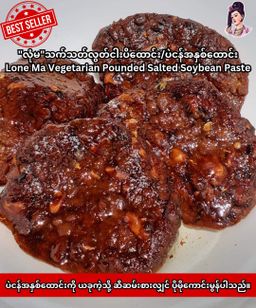 လုံမ_2 in 1 ငပိထောင်း/ပဲငန်အနှစ်ထောင်း (သက်သတ်လွတ်)