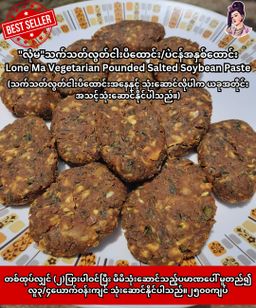 လုံမ_2 in 1 ငပိထောင်း/ပဲငန်အနှစ်ထောင်း (သက်သတ်လွတ်)