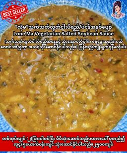 လုံမ_2 in 1 ငပိထောင်း/ပဲငန်အနှစ်ထောင်း (သက်သတ်လွတ်)