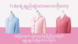 Tulip_Mommy Pajamas (ချည်ဆွဲသား) 