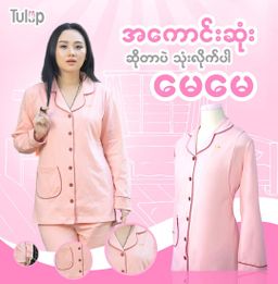 Tulip_Mommy Pajamas (ချည်ဆွဲသား) 