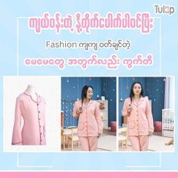 Tulip_Mommy Pajamas (ချည်ဆွဲသား) 
