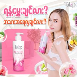 Tulip_Whitening Body Lotion 