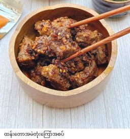 Easy Way_ထန်းတော အမဲအတုံးကြော်