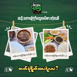 Easy Way_ထန်းတောကြော် Collection