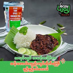 Easy Way_ထန်းတော ချဉ်ချဉ်စပ်စပ် ငါးကျည်းကျပ်တိုက်ကြော်