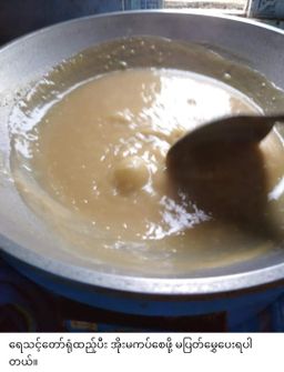 ခေါနုစုမ်_ချင်းရိုးရာ ဆပ်ဝါဆန်