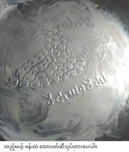 ခေါနုစုမ်_ချင်းရိုးရာ ဆပ်ဝါဆန်