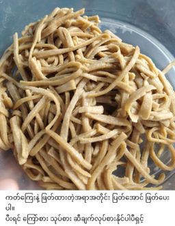 ခေါနုစုမ်_ချင်းရိုးရာ ဆပ်ဝါဆန်