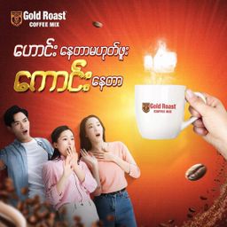 Gold Roast _X-tra Creamy (ချိုဆိမ့်)