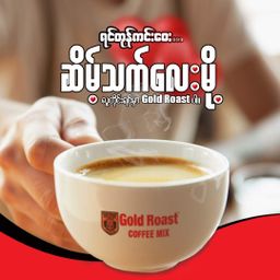 Gold Roast _X-tra Creamy (ချိုဆိမ့်)