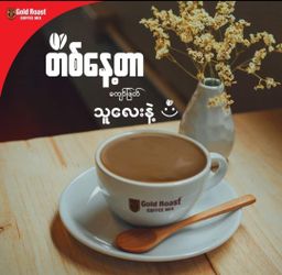 Gold Roast _Improved Blend (ခါးဆိမ့်) 