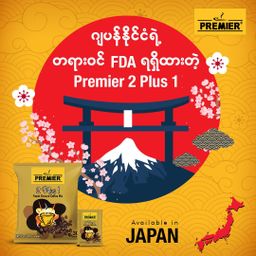 Premier_2 Plus 1 Instant Coffeemix 