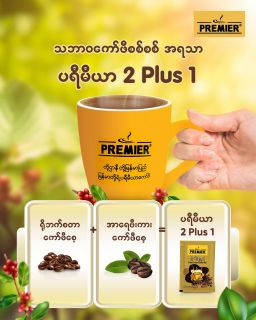 Premier_2 Plus 1 Instant Coffeemix 