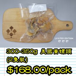 300-350g 美國黃螺頭 (2隻裝) 